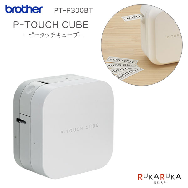 楽天倉敷文具RUKARUKAP-TOUCH CUBE【ピータッチキューブ】 ラベルプリンター 「スマホ専用」ブラザー 297-PT-P300BT 【送料無料*】 整理整頓 会社 事務所 便利 カワイイ かわいい 絵文字 ギフト