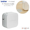 P-TOUCH CUBE【ピータッチキューブ】 ラベルプリンター 「スマホ専用」ブラザー 297-PT-P300BT 【送料無料*】 整理整頓 会社 事務所 便...