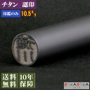 商品名 チタン　認印　10.5mm 印面サイズ 直径10.5mm×長さ60mm 印材 チタン 抜群の高級感と重厚感を持っています。 水洗い可能なので印面を清潔に保つ事ができます。 錆にくく耐久性は他の印材と比べて群を抜いています。 火災がおきても燃えません。印面がなめらかなので、誰でも鮮明な印影を押す事が出来ます。 ※+700円（税別）でアタリ部分に宝石を埋め込んだ 「ジュエリーチタン」もございます。 取扱いについての注意事項 強度はありますが、落下等の衝撃により歪みがでる場合がございます。 ご使用には十分ご注意ください。（※落下での歪みは保証適用外となります） 付属品 なし 彫刻内容について 「姓のみ」「名前のみ」いずれかでお作りいたします。 漢字・ひらがな・カタカナ・英字（アルファベット）に対応しています ※作製内容はご注文フォーム欄にご入力ください。 ※2行での作成は不可となります。文字数の多い場合はご連絡させていただきます。 保障 安心の10年保証付き 校正 ・校正をご希望の場合は、備考欄に必ずご記載下さい。 ・校正確認を頂いてからの作成となりますので、通常納期+数日となります。 ・校正のご希望がない場合は、そのまま作成させて頂きます。 備考 ・旧字体をお使いの方は旧字体表をご参照の上、備考欄に番号を入力してください。 ・ネコポス便のため受け取りの日時指定はできません。 付帯 ◎印材について ◎書体について ◎サイズについて ◎旧字体について ◎納期について ◎ご注文方法 倉敷文具RUKARUKAでは各種印鑑を取り扱っています。 認印・銀行印・実印・会社印・会社設立印・法人印・代表者印・役職印・角印など、 当店で取り扱う印鑑には長くお使いいただけるよう全てに10年保証をお付けしています。 柘植・黒水牛・オランダ水牛・チタン・おしゃれはんこ等、印材も多数取り揃えております。 会社や団体の記念品として、学校関連の卒業・入学記念品として、大量受注も承っております！ また、印鑑は外国人の方、海外の方へのお土産やプレゼントとしても喜ばれます。 印鑑作成にお悩みの方もこの機会にぜひご相談ください。 ◎ギフトにピッタリ◎印鑑用ギフトボックスができました！(100円(税抜)) ▼ネコポス便(送料無料・お客様組み立て)をご希望の方はコチラ▼ ▼宅急便(ボックスは組み立てて配送)をご希望の方はコチラ▼