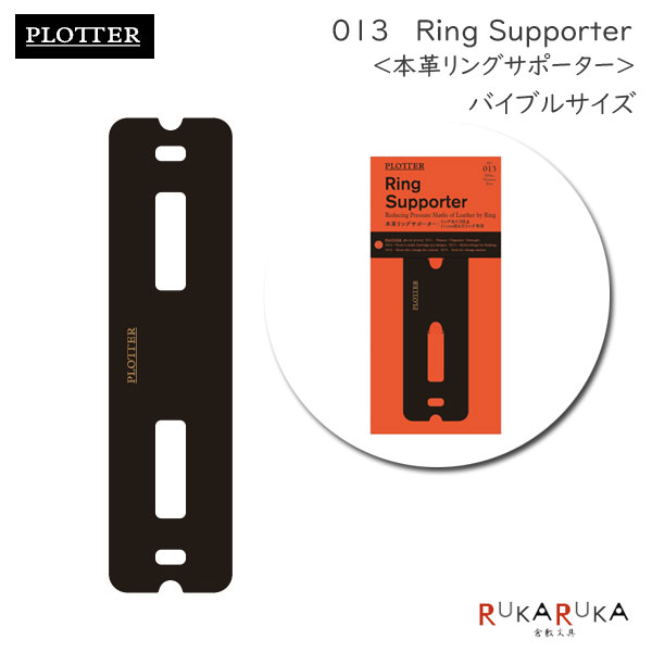 013 本革リングサポーター《バイブル＆ナローサイズ》PLOTTER 850-777-164-53【ネコポス可】［M便 1/10］プロッター ギフト 手帳 アクセサリー レザー カバー ノックス