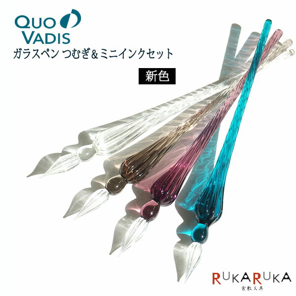 新色 ガラスペン つむぎ&ミニインクセット クオバディス 764-HB214**SET *NG!ネコポス不可* ガラスペン 繊細ペン 螺旋 なめらか