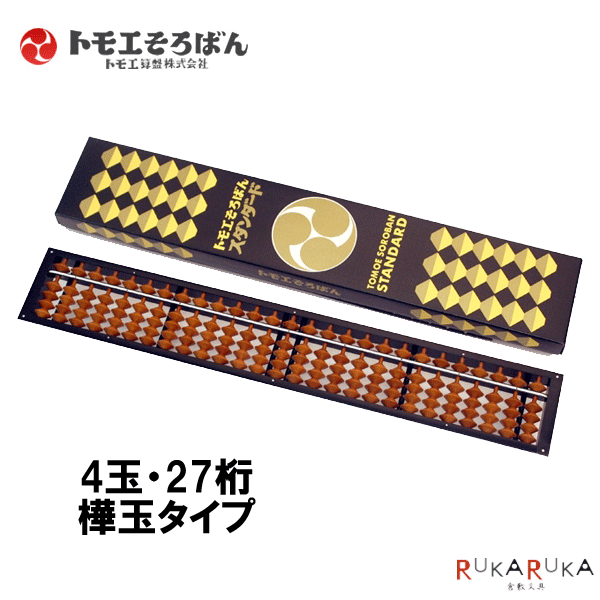 トモエそろばん スタンダード[27桁] トモエそろばん 47300 *ネコポス不可* ソロバン 算盤 初心者向け 暗算