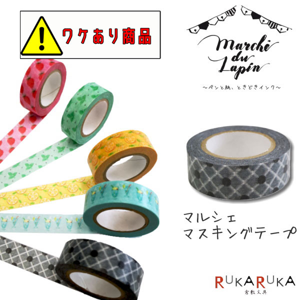 【訳アリ商品！※注意事項をお読みください】Marche de Lapin《マルシェドゥラパン》オリジナルマスキングテープ [マルシェ チャコール] 15mm×10m カモ井加工紙 129-オリジナルMT-21 【ネコポス可】 オリジナル