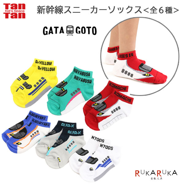 新幹線スニーカーソックス［全6種］15～19cm ワンサイズTanTan 2107-GAT-SOC1-6-**15-19 こまち はやぶさ ドクターイエロー かがやき ALFA-X アルファエックス N700Sのぞみ 鉄道 男の子 靴下 くつ下 15 16 17 18 19センチ