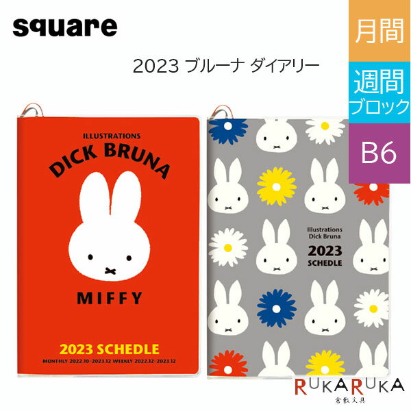 2023 ブルーナ ダイアリー マンスリー＆ブロック式ウィークリー [B6サイズ] [全2色] 2022年10月始まり スクエア 1138-BD-7*-23【ネコポス可】[M便 1/4]ミッフィー マンスリー ウィークリー スケジュール帳 手帳