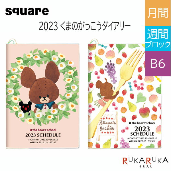 2023 くまのがっこう ダイアリー マンスリー＆ブロック式ウィークリー [B6サイズ] [全2色] 2022年10月始まり スクエア 1138-KD-6*-23【ネコポス可】[M便 1/4]マンスリー ウィークリー スケジュール帳 手帳