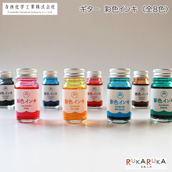 ギター 彩色インキ 12ml [全8色] 寺西化学工業 5-SAS-12ML-T** *ネコポス不可*万年筆 インク 少量 ミニ