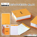 限定!ロディア メモコフレ No.11 ロディア 1117-CF194049 *ネコポス不可* RHODIA レプリカボックス 卓上型メモ 収納ボックス