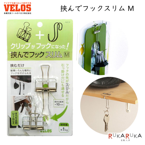 挟んでフックスリム M ベロス HHS-5234 *ネコポス不可* 便利 収納 片付け キッチン