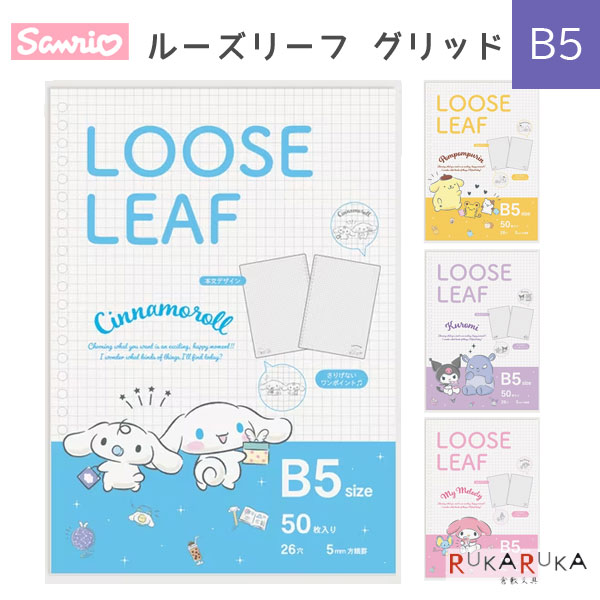 サンリオキャラクターズ [B5] ルーズリーフ・グリッド [全4種類] エムプラン 533-001641-** 【5点まで..