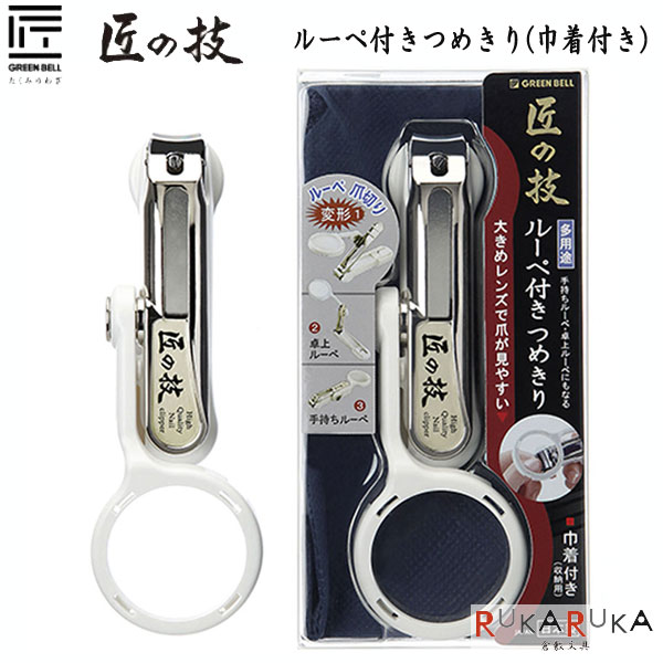 匠の技 ルーペ付きつめきり(巾着付き) グリーンベル 1360-G-1004 【ネコポス可】 [...