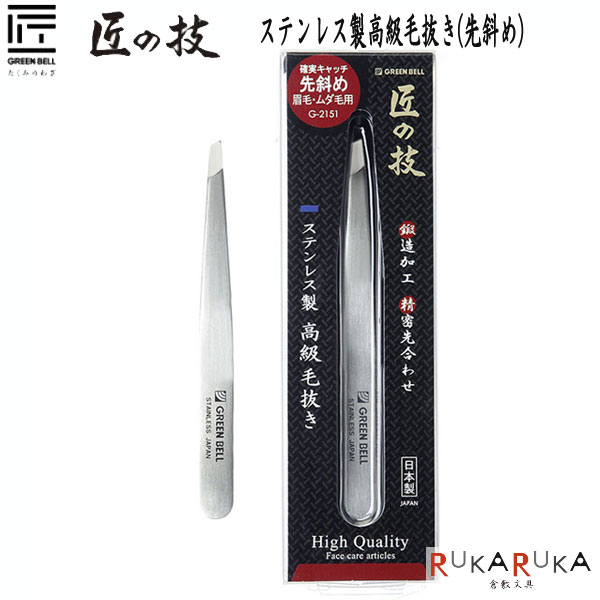 乐天商城 - 匠の技 ステンレス製高級毛抜き(先斜め)グリーンベル 1360-G-2151 【ネコポス可】 [M便 1/10]毛抜き 毛ぬき 耐久性 鋭利性 使いやすい たくみのわざ 匠の技 父の日 旅行 出張 衛生管理