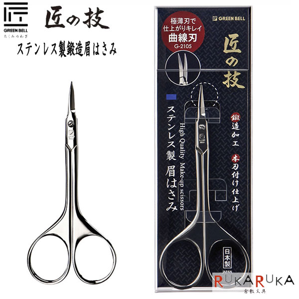 Rakuten - 匠の技 ステンレス製鍛造眉はさみグリーンベル 1360-G-2105 【ネコポス可】 [M便 1/10]眉毛 まゆげ 眉はさみ 耐久性 鋭利性 使いやすい たくみのわざ 匠の技 父の日 旅行 出張 衛生管理