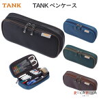 TANK ペンケース [全4色] ガルフストリーム 1707-TNK-PN-2**ネコポス不可* 大容量 筆箱 合成皮革 スッキリ シンプル ブラック インディゴブルー ボトルグリーン チョコレートブラウン