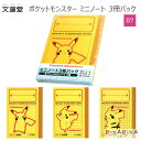 ポケットモンスター ミニノート 3冊パック B7 文運堂 786-MP-3P【ネコポス可】[M便 1/8] ポケモン ミニ ノート 可愛い 自由帳 横罫 方眼罫 セット メモ 手のひらサイズ 便利 パックノート