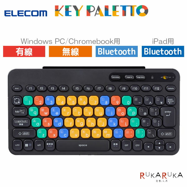 はじめてのキーボード KEY PALETTO (キーパレット) [Windows・ChromeOS/iPad・iPhone用] 有線/無線/Bluetooth エレコム(elecom) 155-TK-FS10***BK *ネコポス不可* キーボード ワイヤレス