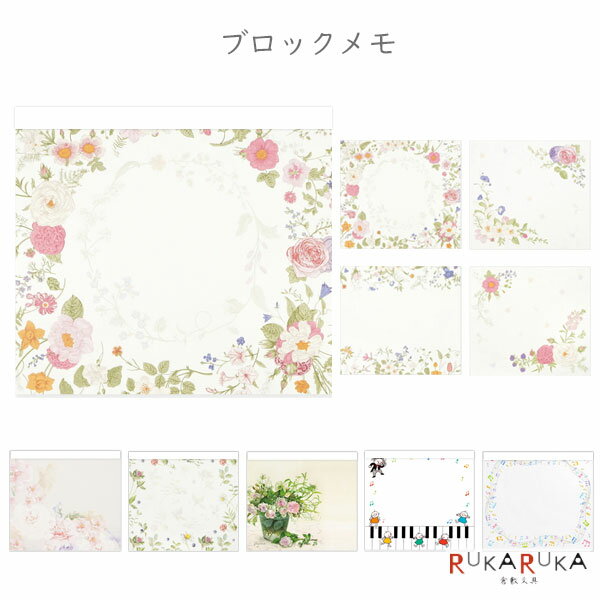 ブロックメモ 120枚綴り [全6種類] フロンティア 397-WP-0**【ネコポス可】[M便 1/6] 大人メモ 花 音楽 お得 おしゃれ