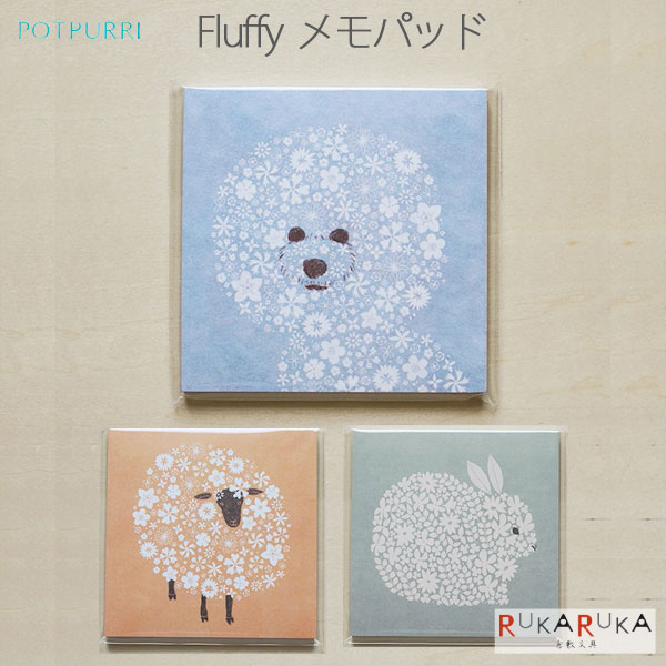 Fluffy メモパッド 30枚 [全3種類]ポトペリー 2198-0012** 【ネコポス可】 [M便 1/18]メモ ミニカード 動物 メッセージ sotlight ソットライト