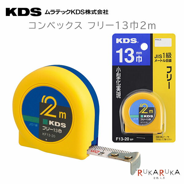 Rakuten - コンベックス フリー13巾2m KDS 107-F13-20BP *ネコポス不可* メジャー　巻尺