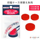 在庫限り 印鑑ケース用替え朱肉 12mm用2個 15mm用1個 ハン六 557-インカンケースヨウカエシュニク 【ネコポス可】 M便 1/18