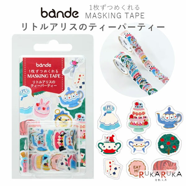 bande 1枚ずつめくれるマスキングテープ [リトルアリスのティーパーティー2種セット] 13柄(150枚)＋12柄(150枚) 西川コミュニケーションズ 1897-BDA710 *ネコポス不可* マスキングロールステッカー マステ 手帳小物 不思議の国のアリスのサムネイル