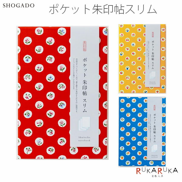 ポケット朱印帖スリム [全3柄] 書置き収納タイプ 尚雅堂 1766-2328*【ネコポス可】[M便1/4] 御朱印帳 ..