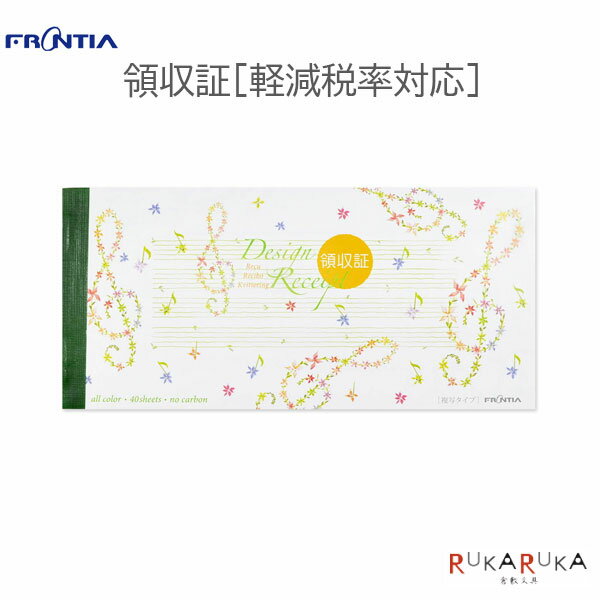 領収証 ト音記号 [軽減税率対応] 複写タイプ FRONTIA(フロンティア) 397-RS-004 【ネコポス可】[M便 1/3] 領収書 デザイン おしゃれ かわいいのサムネイル