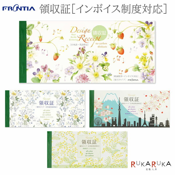 領収証 [インボイス制度対応] 複写タイプ (全4柄) FRONTIA(フロンティア) 397-RS-0** 【ネコポス可】[M便 1/3] 領収書 デザイン おしゃれ かわいい