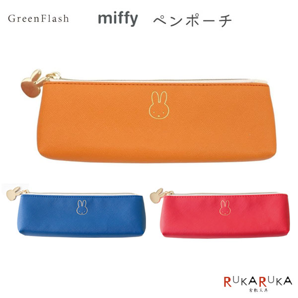 乐天商城 - miffy ペンポーチ face [全3色] グリーンフラッシュ 1501-BM-0** 【ネコポス可】[M便 1/4]筆箱 大人 ポーチ ミッフィー かわいい