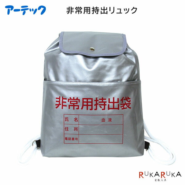 非常用持出リュック ［リュックのみ］アーテック 641-3971 【1点のみネコポス可】[M便 1/1]防災 避難 ..
