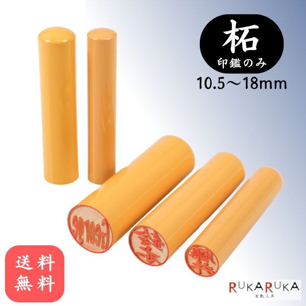 乐天商城 - 個人用印鑑 認印・銀行印・実印 柘植 【10.5～18mm 印鑑のみ】 ツゲ 10.5 12 13.5 15 18 楷書体 古印体 行書体 テン書体 印相体 隷書体 カナ カタカナ 英字 ローマ字 必需品 安い 柘 人気 定番 受取印 判子 ハンコ 外国 外国人 N_0