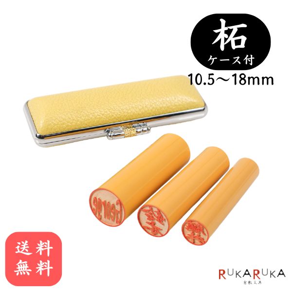 乐天商城 - 個人用印鑑 認印・銀行印・実印 柘植 【10.5～18mm 印鑑ケース付き】 ツゲ 10.5 12 13.5 15 18楷書体 古印体 行書体 テン書体 印相体 隷書体 カナ カタカナ 英字 ローマ字 口座開設 必需品 柘 木 人気 定番 判子 もみ革 外国 外国人 N_0
