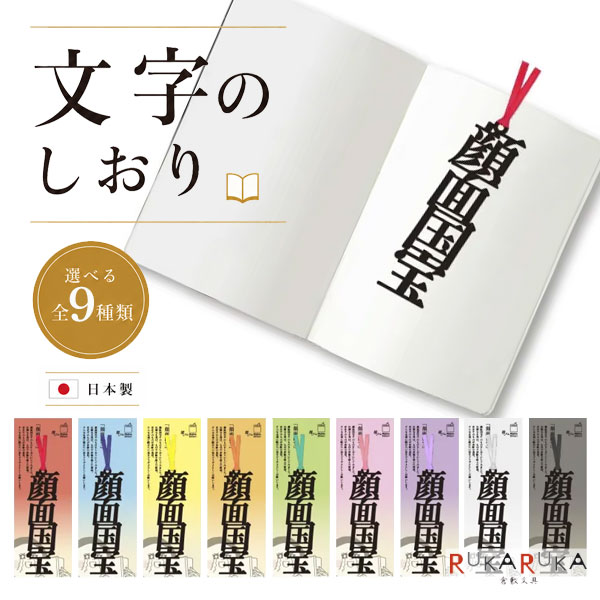 【ネコポス便対応可能商品】 文字の推しのしおり 顔面国宝 推しへの気持ちを言葉で楽しめる「文字の推しのしおり」。 「文字のしおり」は、言葉がフォントごとに切り取られたような、巧緻で美しいデザインが特徴のブックマークです。 「顔面国宝」の文字をデザインした一枚は、推し活の時間をより楽しく彩るアイテム。 読書のしおりとしてはもちろん、手帳やノート、推し活ノートにはさんだり、アクリルスタンドやフォトカードと一緒に飾ったりと、さまざまな楽しみ方ができます。 推しカラーに合わせて選べる9色をご用意。 ライブやイベント、舞台観劇の記念や、推し友へのプレゼントにもおすすめです。 カラー紹介 ■レッド 存在感のある鮮やかなレッド。 情熱あふれる推し活を彩ります。 ■ブルー 爽やかで落ち着いた印象のブルー。 幅広いシーンで使いやすいカラーです。 ■イエロー 明るく元気なイエロー。 推し活を楽しく演出します。 ■オレンジ あたたかみのあるオレンジ。 元気いっぱいの推しカラーとしても人気です。 ■グリーン ナチュラルで爽やかなグリーン。 シンプルなアクセントとしても楽しめます。 ■ピンク 華やかでかわいらしいピンク。 推しへの想いを彩るカラーです。 ■パープル 上品で印象的なパープル。 落ち着いた雰囲気がお好みの方にもおすすめです。 ■シルバー 洗練された印象のシルバー。 さまざまな推し活アイテムとも合わせやすいカラーです。 ■ブラック シックでスタイリッシュなブラック。 シンプルに推し活を楽しみたい方におすすめです。 おすすめ使用シーン ・読書用のしおりとして ・推し活ノートや手帳のブックマークに ・ライブ・コンサート・イベント・舞台観劇の記念に ・アクリルスタンドやフォトカードと一緒に飾って ・推し友へのプレゼントや交換ギフトに ・推しカラーのコレクションとして 【商品仕様】 本体サイズ約H133×W33mm（しおり紐含む） 素材ファイバー紙：1mmしおり紐（レッド・ブルー・イエロー・オレンジ・グリーン・ピンク・パープル・シルバー・ブラック）：サテン（ポリエステル） ※木材パルプや綿を原料とした環境素材で、耐久性・耐水性に優れたファイバー紙を使用しています。 ※過度に力を加えますと破損する場合がございます。 ■この他の「文字のしおり」はこちらから ■その他の「しおり」商品はこちらから。 文字のしおり MOJI no SHIORI 文字の推しのしおり 顔面国宝 推し活 推しカラー レッド ブルー イエロー オレンジ グリーン ピンク パープル シルバー ブラック ブックマーク しおり 栞 文房具 手帳 ノート ライブ コンサート 観劇 推し活グッズ プレゼント ギフト 日本製