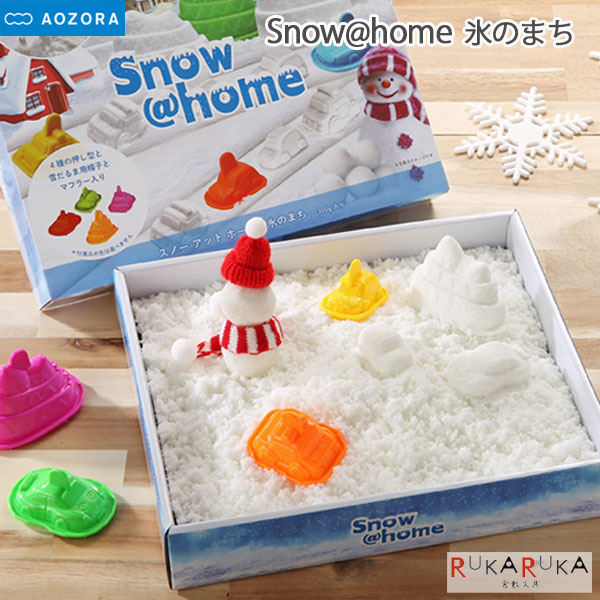 Snow@home《スノーアットホーム》氷のまちあおぞら1541-SN-08 *ネコポス不可*AOZORA 室内 おもちゃ 誕生日 バースデー プレゼント ラテックス