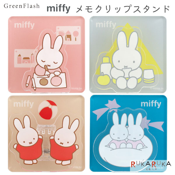 miffy メモクリップスタンド [全4色] グリーンフラッシュ 1501-BM-35* 【ネコポス可】[M便 1/9] かわいい メモ クリップ ミッフィー(3)