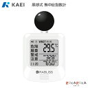 【即納可能】黒球式熱中症指数計KAEI 86-KO392【送料無料*】小林薬品 WBGT 危険度 温度 湿度 アラーム