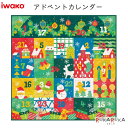 数量限定☆ アドベントカレンダー イワコー 1203-ER-ADV009 *ネコポス不可* クリスマスプレゼント 男の子 女の子 子ども かわいい 日本製 消し...