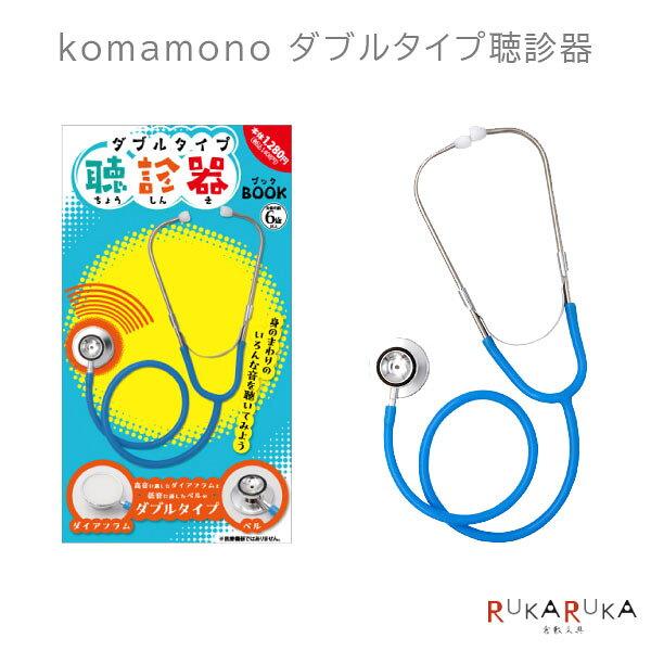 Rakuten - komamono ダブルタイプ 聴診器 日本出版販売 499-KO633300【2点までネコポス可】 [M便 1/2] ダイアフラム面 ベル面