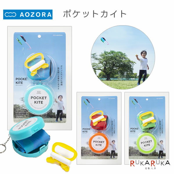 ポケットカイト あおぞら 1541-6518** *ネコポス不可* 玩具 凧あげ アウトドア キャンプ
