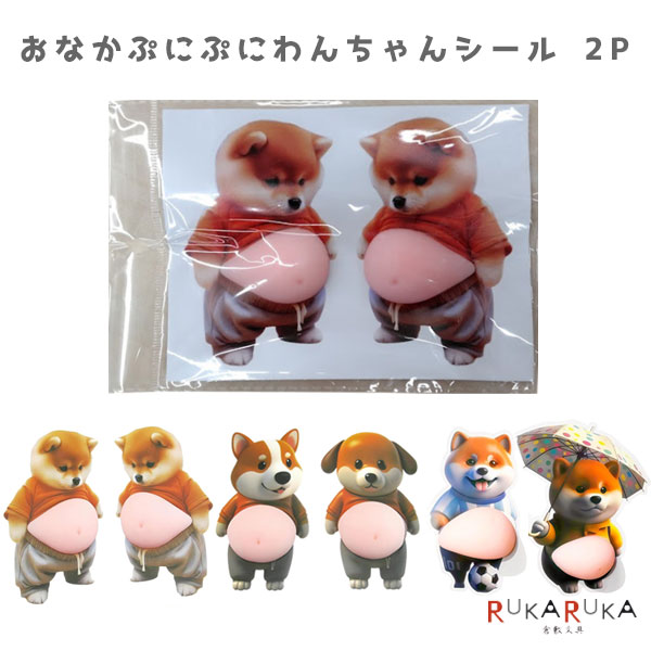 おなかぷにぷにわんちゃんシール 2P [全3種類] 2160-BE-2118 【ネコポス可】 [M便 1/8] シール ステッカー おなか 大きい sb2025 8989usagiya-10050143 倉敷文具RUKARUKA パッケージ画像