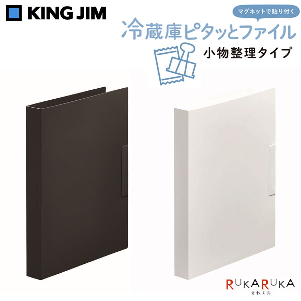 《スキットマン》 冷蔵庫ピタッとファイル (小物整理タイプ) [全2色]キングジム 20-2941-* *ネコポス不..
