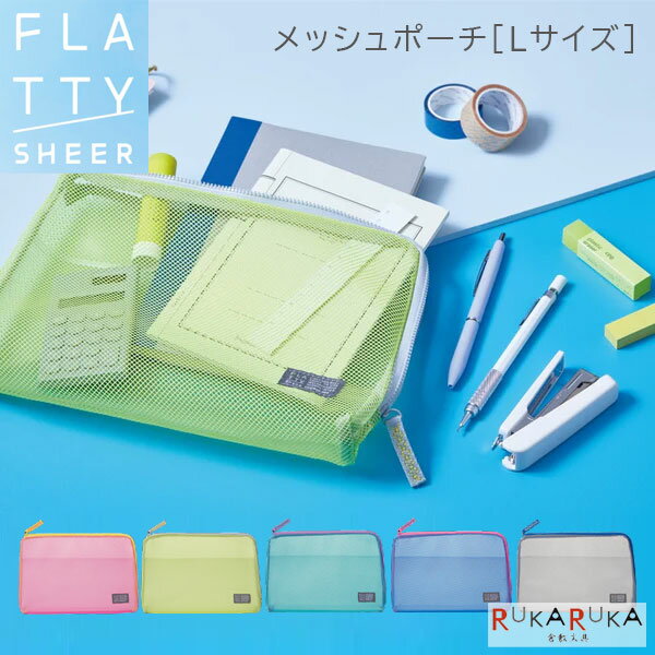 Rakuten - FLATTY SHEER《フラッティ シアー》メッシュポーチ [Lサイズ] バッグインバッグ [全5色] キングジム 20-5166** *ネコポス不可* 可愛い オシャレ 透明 小物入れ