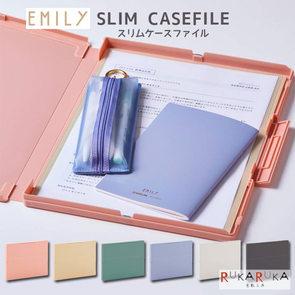 EMILy《エミリー》 スリムケースファイル [全6色] キングジム 20-EY237** *ネコポス不可* フルオープン ハーフオープン 軽量のサムネイル