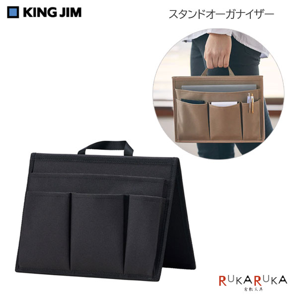 【NewBasic】スタンドオーガナイザー [全2色] キングジム 20-SOZ200** *ネコポス不可* ニューベーシック 収納 片付け 持ち運び バッグインバッグ