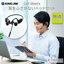耳をふさがないヘッドセット「コールミーツ」無線タイプ 保証書付き キングジム 20-CMM10クロ 【送料無料*】 テレワーク オンライン会議 Web会議 授業...