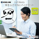耳をふさがないヘッドセット「コールミーツ」有線タイプ 保証書付き キングジム 20-CMU10クロ 【送料無料*】 テレワーク オンライン会議 Web会議 授業...