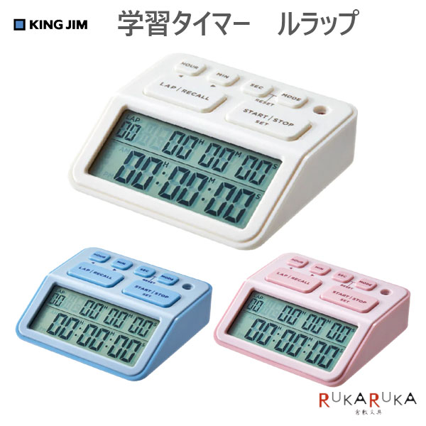 学習タイマー ルラップ 全3色 キングジム 20-LLT10-* *ネコポス便不可* LAPタイム 期限 経過 時間管理 ..