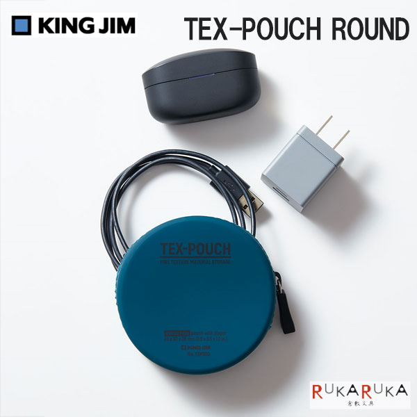 TEX-POUCH ROUND テクスポーチ ラウンド [全4色]キングジム 20-TXP300-** *ネコポス不可*小物入れ 丸型 ポーチ ケーブル(3)