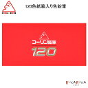 コーリン 120色紙箱入り色鉛筆 1793-775-120 【送料無料*】六角軸 もちやすい 描きやすい