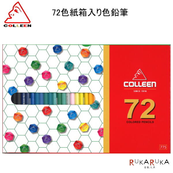 コーリン 72色紙箱入り色鉛筆 1793-775-72 【ネコポス可】六角軸 もちやすい 描きやすい